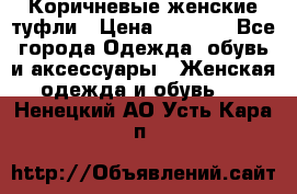 Коричневые женские туфли › Цена ­ 3 000 - Все города Одежда, обувь и аксессуары » Женская одежда и обувь   . Ненецкий АО,Усть-Кара п.